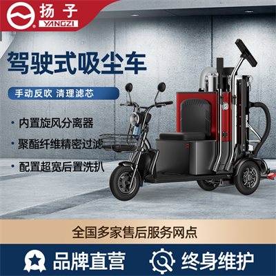 揚(yáng)子ZL100 駕駛式吸塵車